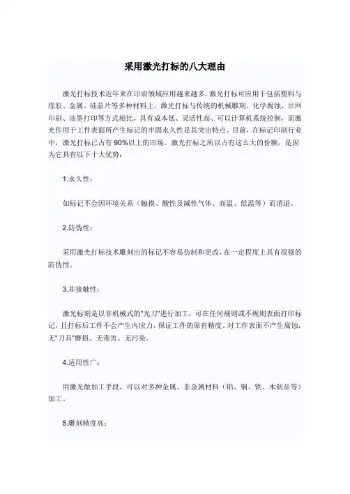 采用激光打标的八大理由