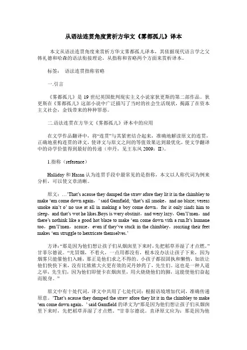 从语法连贯角度赏析方华文《雾都孤儿》译本