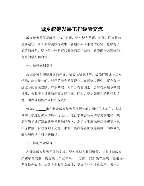 城乡统筹发展工作经验交流