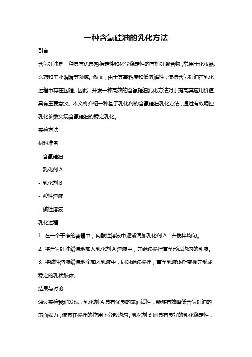 一种含氢硅油的乳化方法