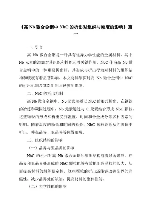 《高Nb微合金钢中NbC的析出对组织与硬度的影响》