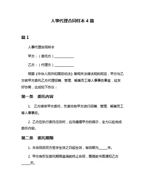 人事代理合同样本4篇