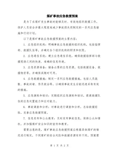 煤矿事故应急救援预案