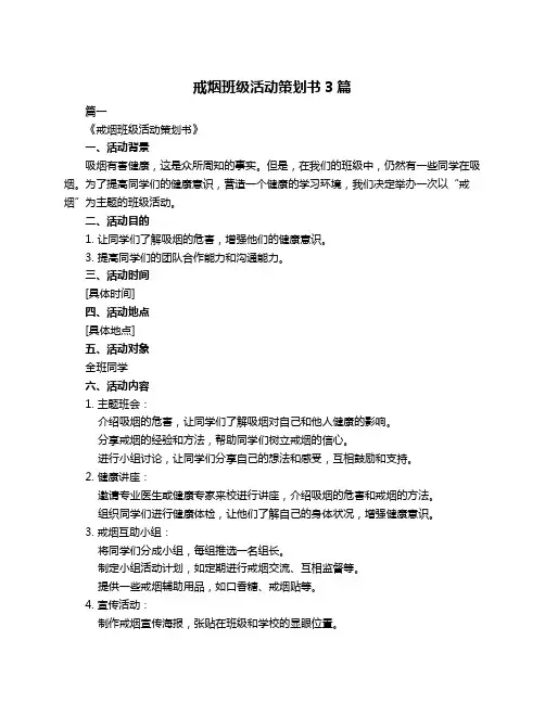 戒烟班级活动策划书3篇