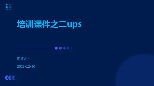 培训课件之二ups