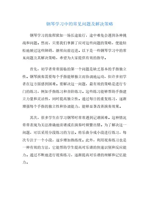 钢琴学习中的常见问题及解决策略
