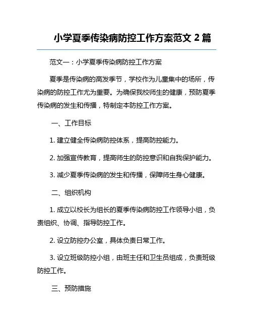 小学夏季传染病防控工作方案范文2篇