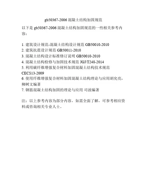 gb50367-2006混凝土结构加固规范