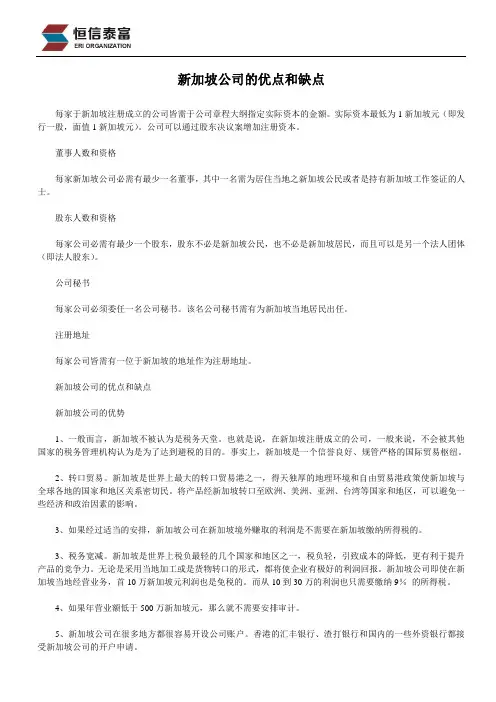 新加坡公司的优点和缺点