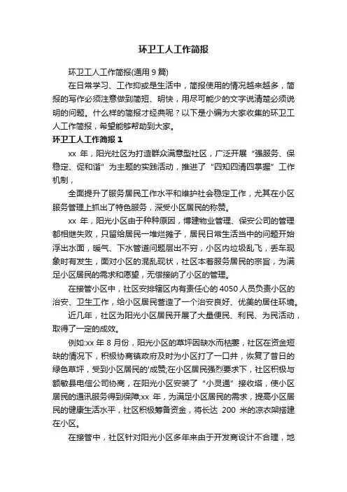 环卫工人工作简报（通用9篇）