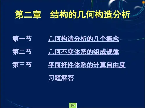 第二章结构几何构造分析方案