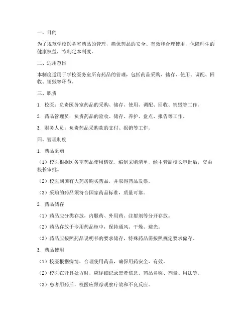 学校医务室日常药品管理制度