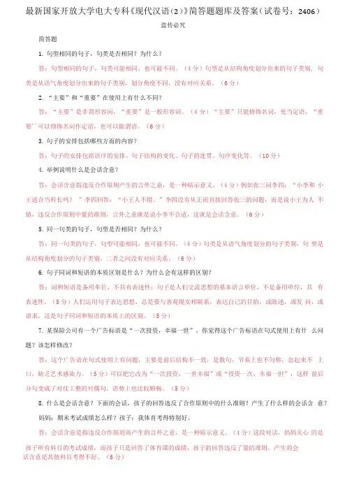 国家开放大学电大专科《现代汉语(2)》简答题题库及答案