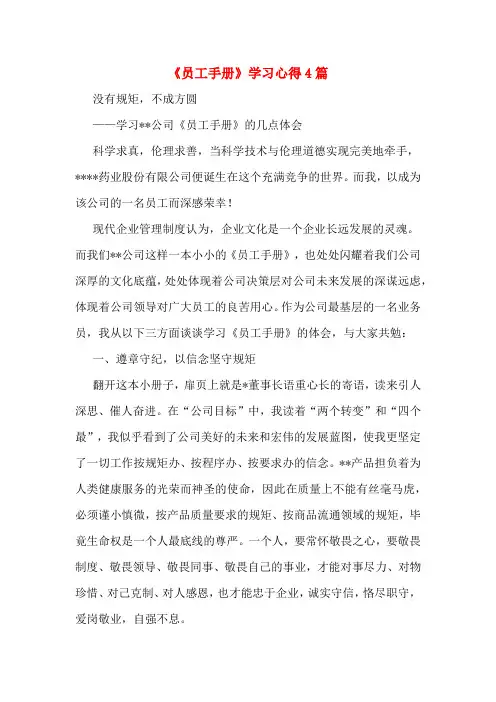 《员工手册》学习心得4篇