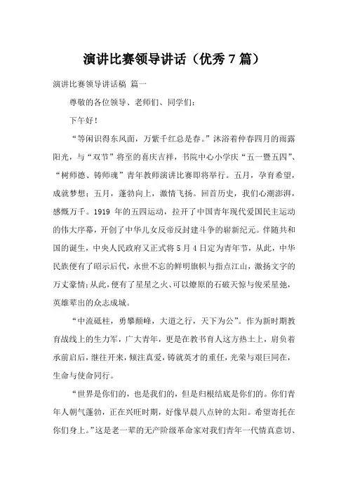 演讲比赛领导讲话(优秀7篇)