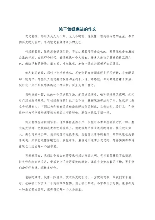 关于包拯廉洁的作文
