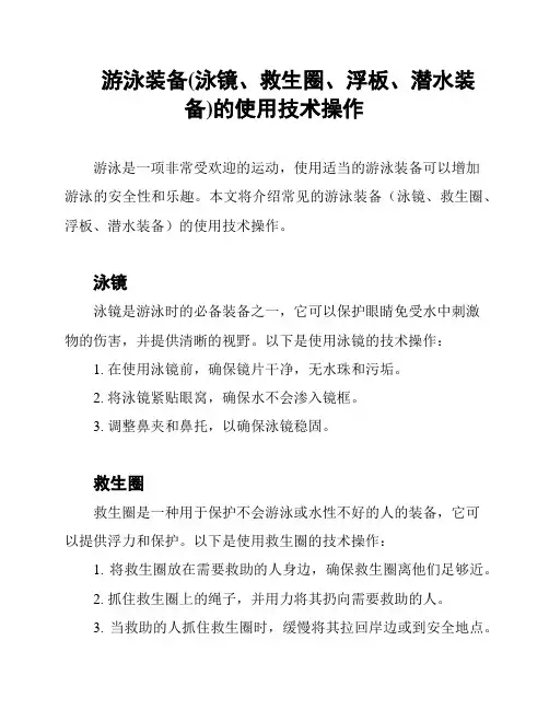 游泳装备(泳镜、救生圈、浮板、潜水装备)的使用技术操作
