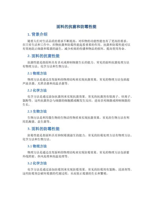 面料的抗菌和防霉性能
