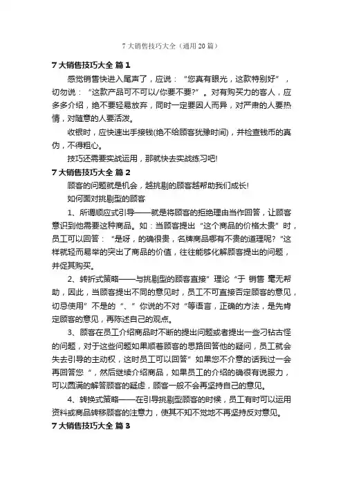 7大销售技巧大全（通用20篇）