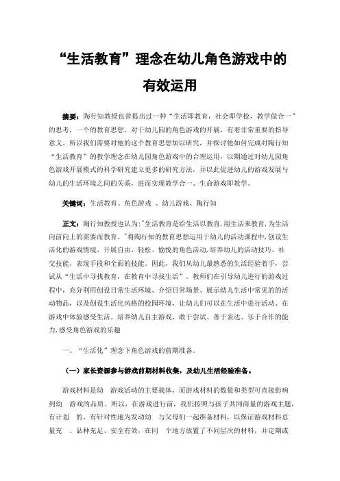 “生活教育”理念在幼儿角色游戏中的有效运用