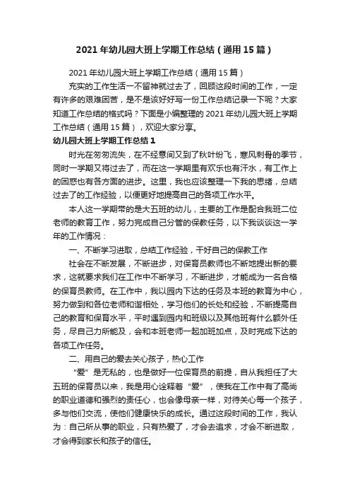 2021年幼儿园大班上学期工作总结（通用15篇）