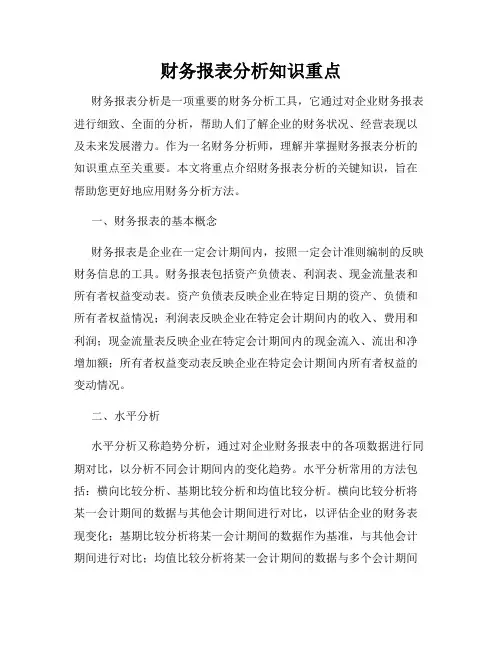 财务报表分析知识重点