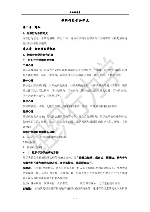 组织行为学知识点