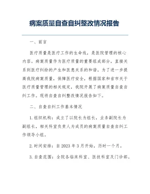 病案质量自查自纠整改情况报告