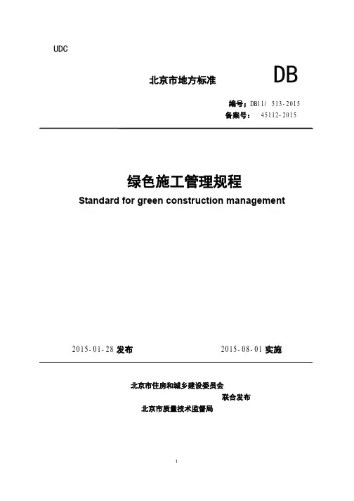 DB11／513-2015 绿色施工管理规程