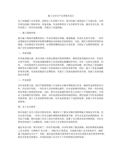 施工安全生产自查报告范文