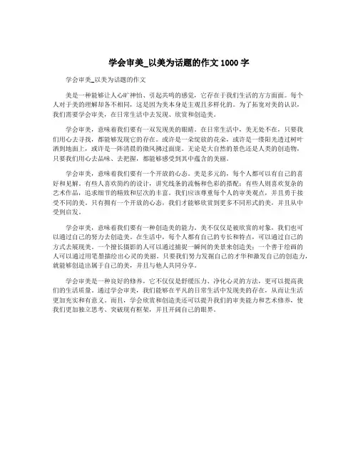 学会审美_以美为话题的作文1000字