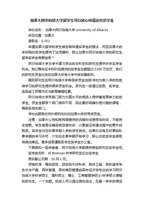 加拿大阿尔伯塔大学留学生可以放心申请这些奖学金