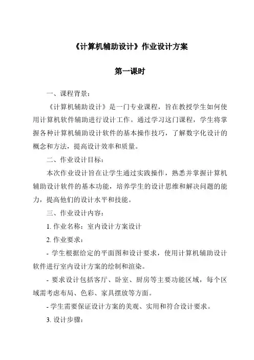 《计算机辅助设计作业设计方案-2023-2024学年高中通用技术地质版》