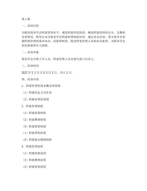 税务学会档案管理制度培训(2篇)