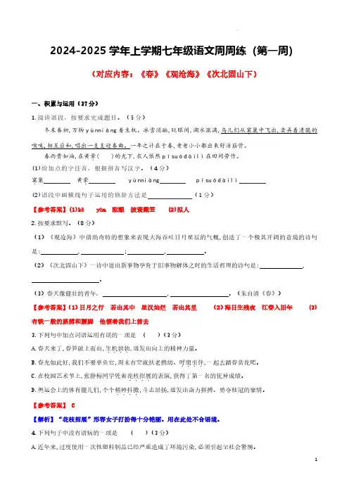 七上语文周测第一周(原卷版+解析版)