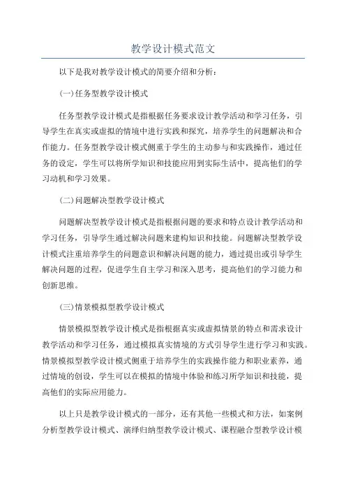 教学设计模式范文