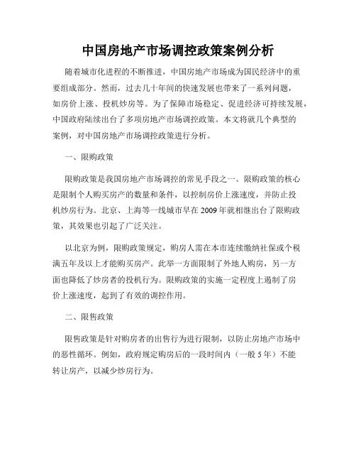 中国房地产市场调控政策案例分析