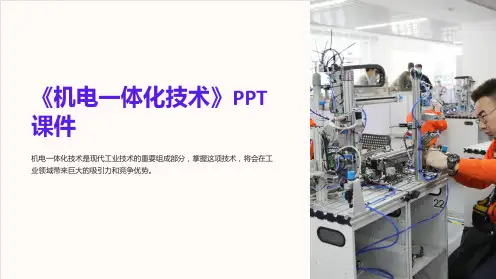 《机电一体化技术》课件