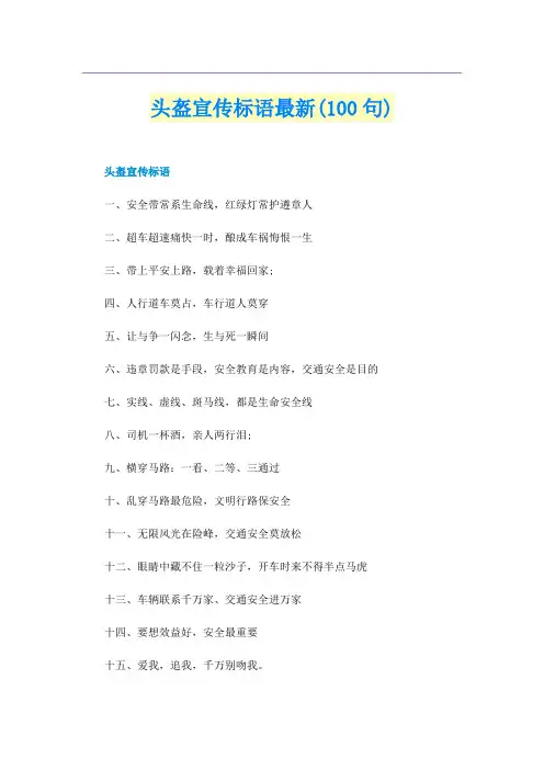 头盔宣传标语最新(100句)