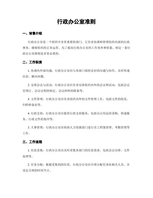 行政办公室准则