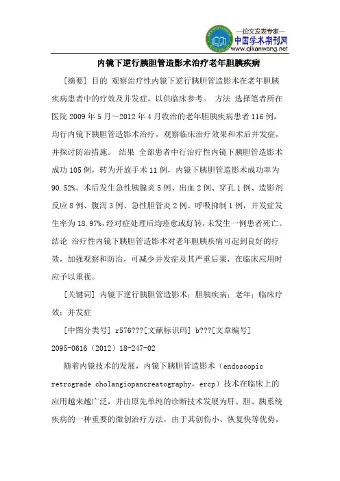 内镜下逆行胰胆管造影术治疗老年胆胰疾病