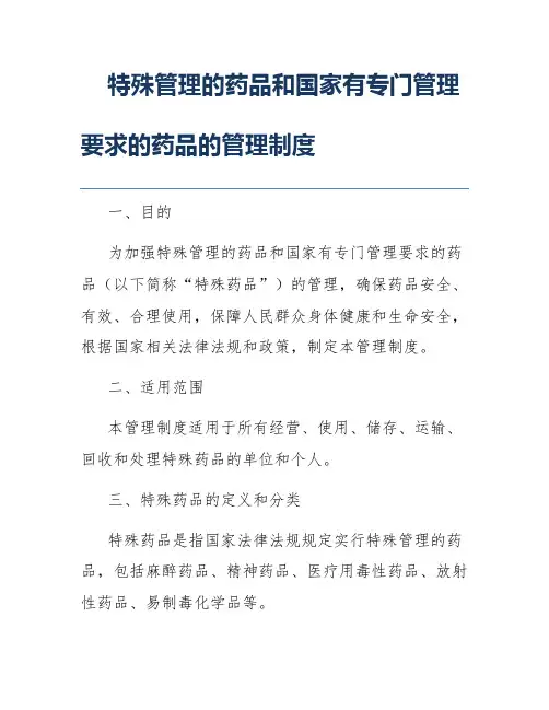 特殊管理的药品和国家有专门管理要求的药品的管理制度