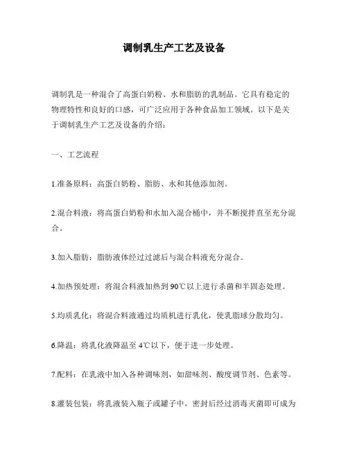调制乳生产工艺及设备
