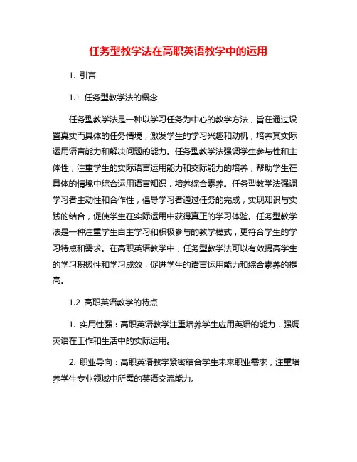 任务型教学法在高职英语教学中的运用