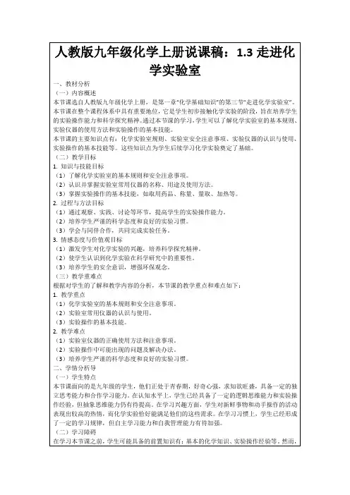 人教版九年级化学上册说课稿：1.3走进化学实验室