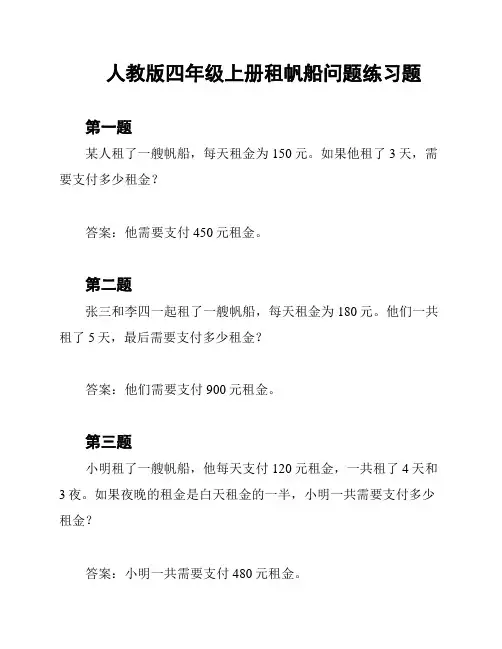 人教版四年级上册租帆船问题练习题