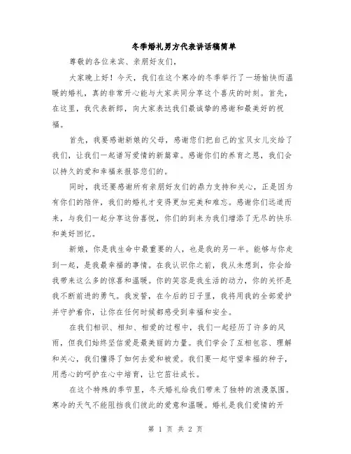 冬季婚礼男方代表讲话稿简单