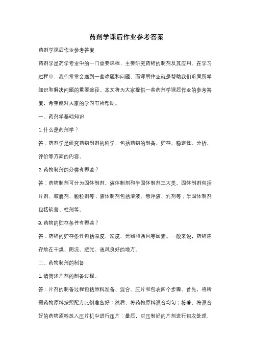 药剂学课后作业参考答案