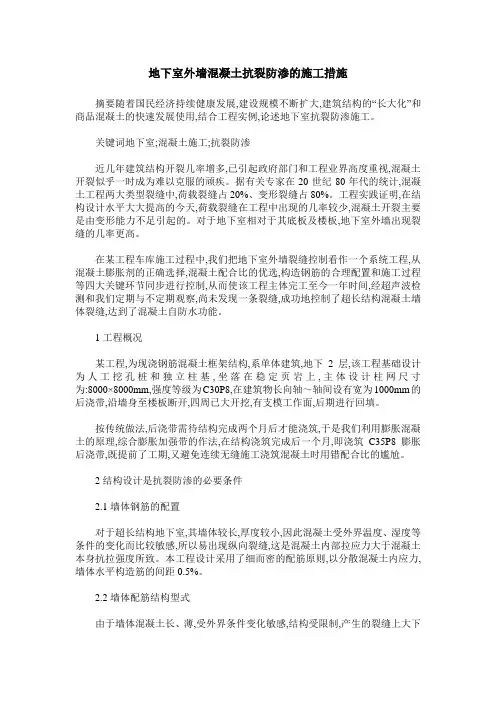 地下室外墙混凝土抗裂防渗的施工措施