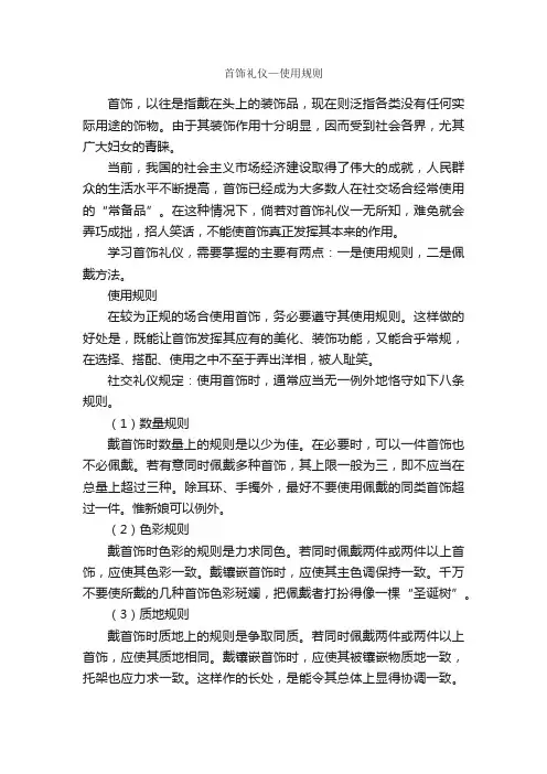 首饰礼仪—使用规则_交际礼仪_